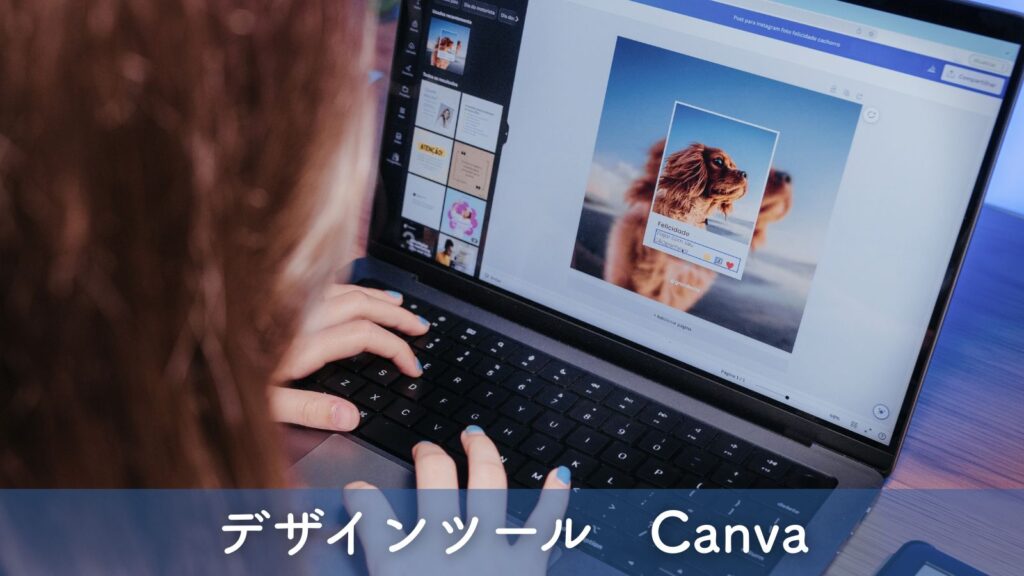 デザインツールCanva