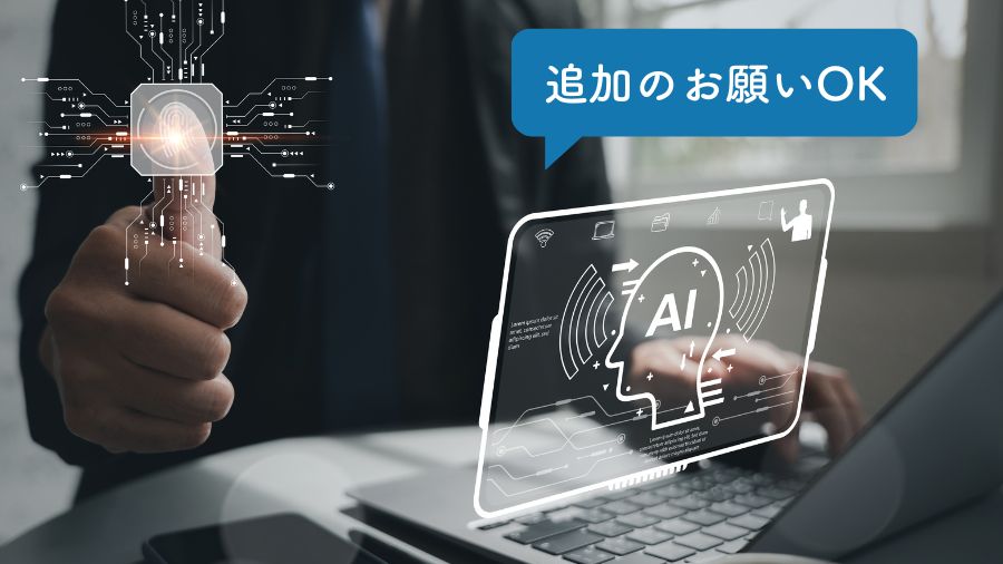 AIチャットでうまくいかなかったら、「追加のお願いOK」