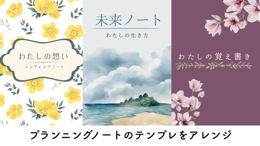 Canvaのテンプレをアレンジして作ったエンディングノートの表紙3パターンの画像