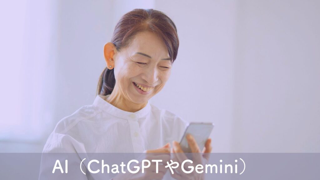 AI（ChatGPTやGemini）