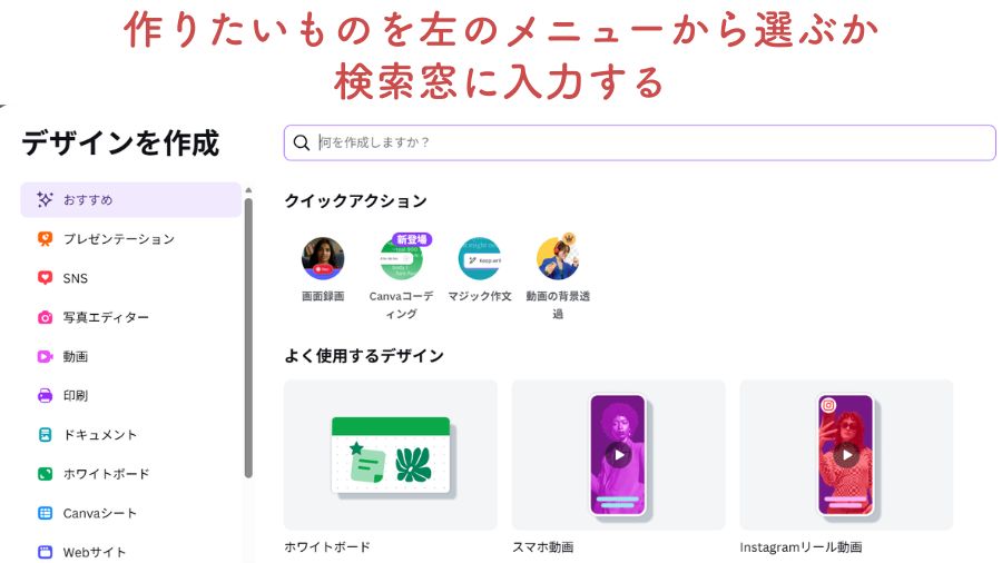 Canvaの「デザイン作成」の画面。作りたいものを左メニューから選ぶか、検索窓に入力する。