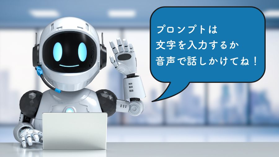 「プロンプトは文字入力か音声で話しかけてね」AIロボットからのメッセージ