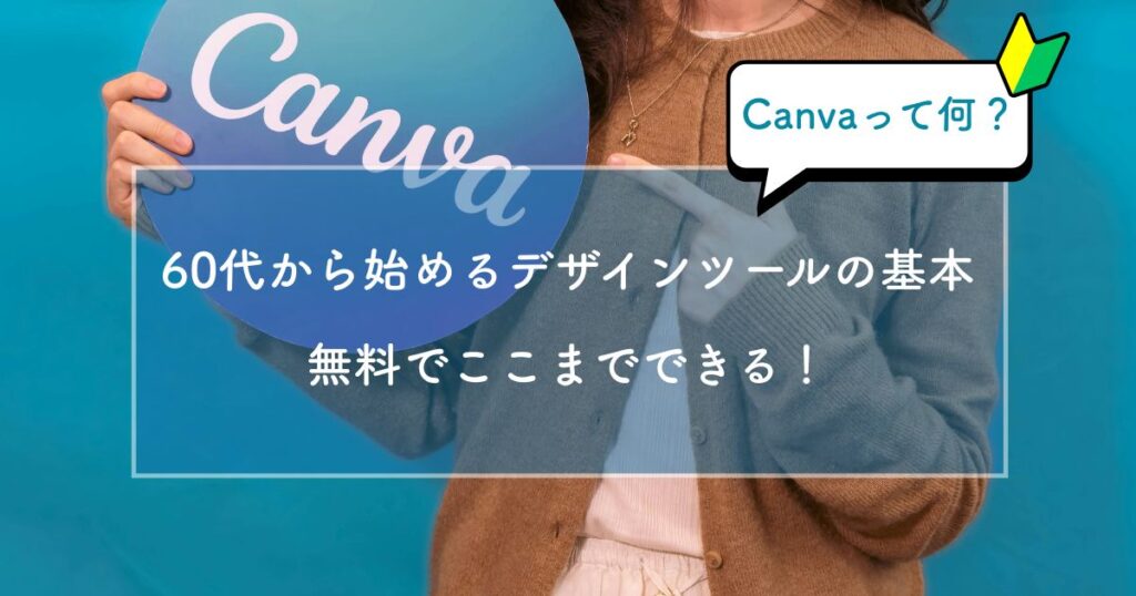 Canvaって何？60代から始めるデザインツールの基本｜無料でここまでできる！