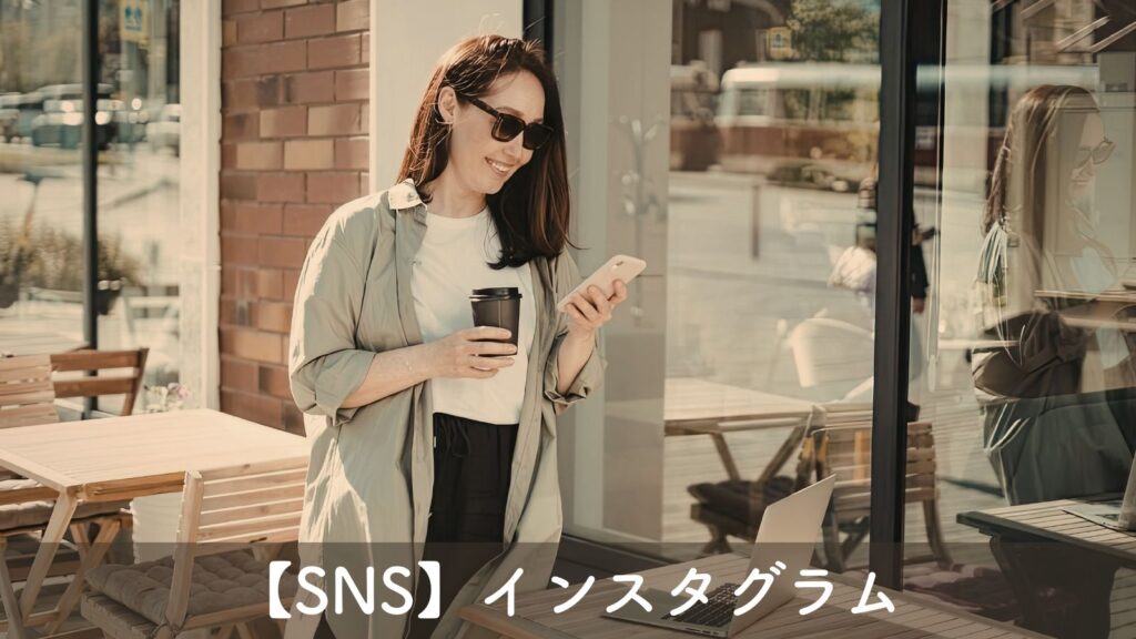 SNSインスタグラム