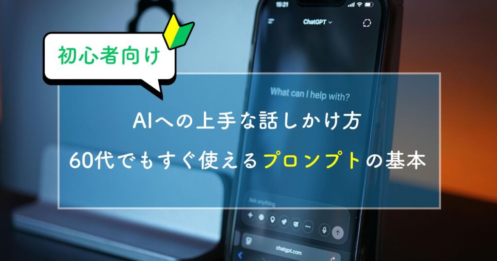 【初心者向け】AIへの上手な話しかけ方｜60代でもすぐ使えるプロンプトの基本