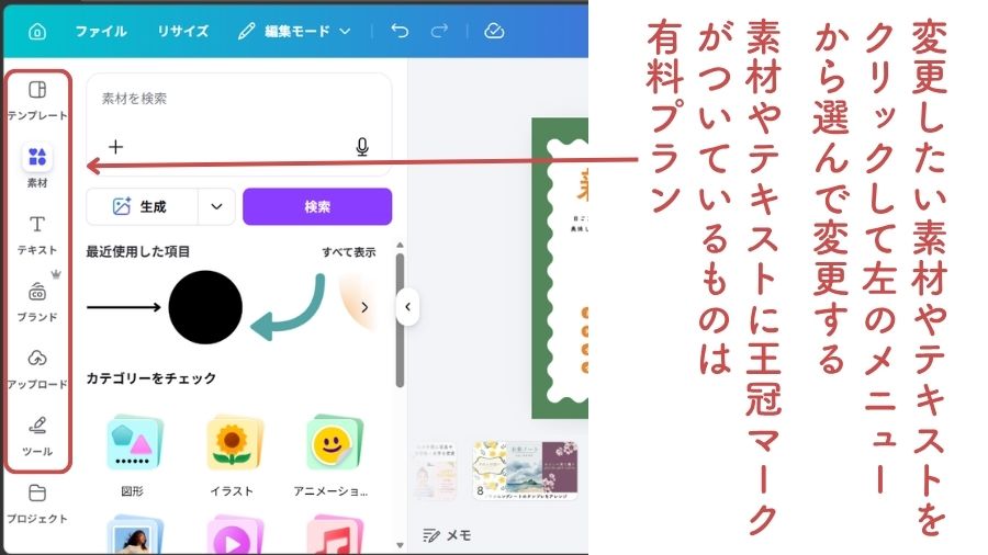 Canvaの編集画面。変更したい素材やテキストをクリックして左」メニューから選んで変更する。素材やテキストに王冠がついているものは有料プラン。