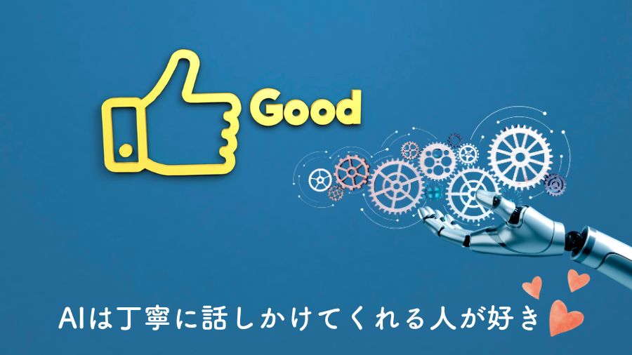 「AIは丁寧に話しかけてくれる人が好き」goodマークとAIの手