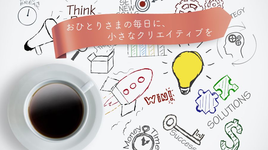 「おひとりさまの毎日に、小さなクリエイティブを」メッセージ入り画像。